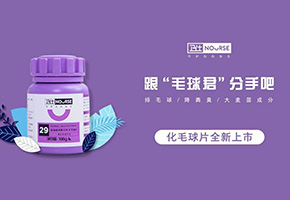“卫仕化毛球片”全新上市